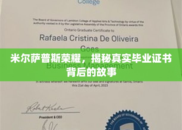 米尔萨普斯荣耀，揭秘真实毕业证书背后的故事