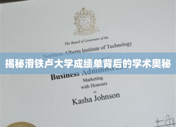 揭秘滑铁卢大学成绩单背后的学术奥秘