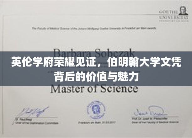 英伦学府荣耀见证，伯明翰大学文凭背后的价值与魅力