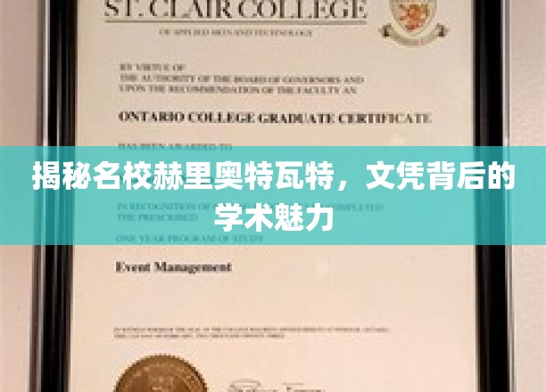 解码赫里奥特瓦特，名校文凭背后的学术魔力