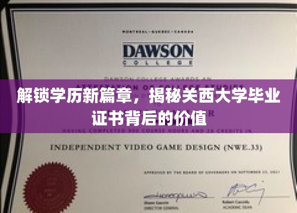 探寻关西大学证书魅力，学历新纪元的秘密宝藏