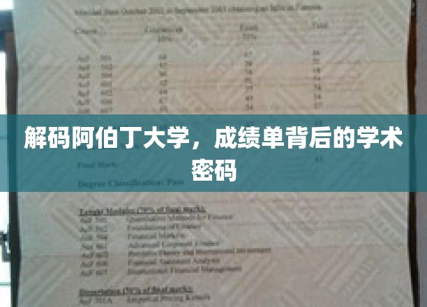 解码阿伯丁大学，成绩单背后的学术密码