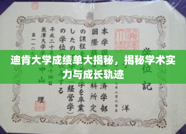 探秘迪肯大学，一窥学子学术成长与实力展示
