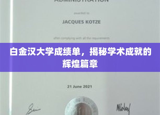 白金汉大学荣耀榜，探索学术巅峰的璀璨足迹