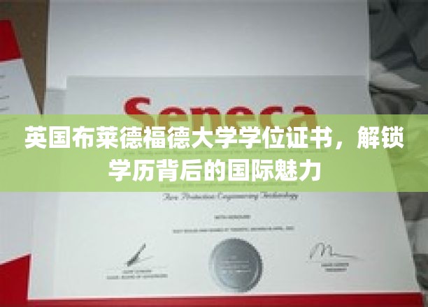 英国布莱德福德大学学位证书，展现学历背后的国际风采