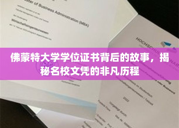 揭秘佛蒙特大学学位证书背后的故事，探寻名校文凭的非凡历程