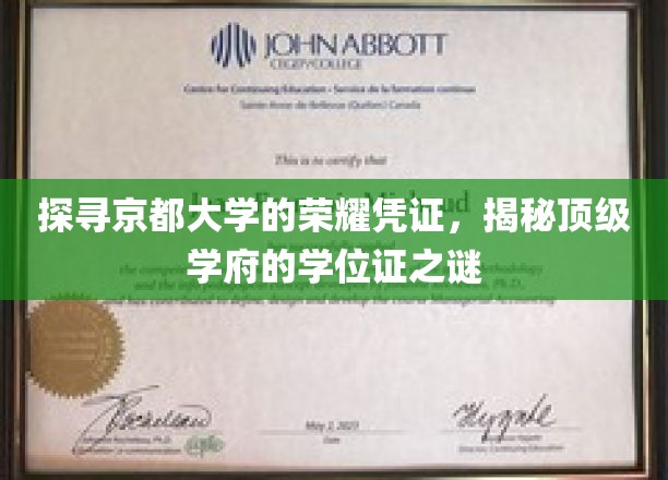 京都荣耀解码，一探顶级学府学位证的神秘面纱