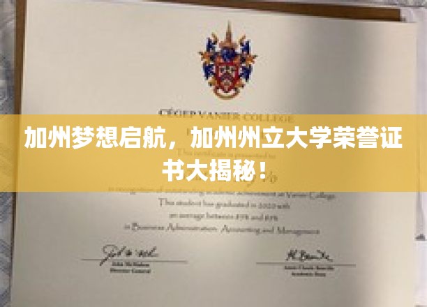 梦享加州荣耀，一探加州州立大学荣誉证书的真谛！