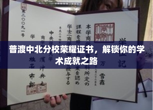 荣耀启航，中北分校证书助你开启学术辉煌之旅