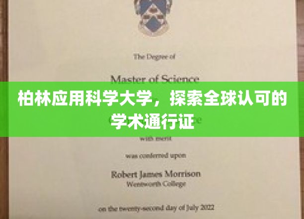 柏林应用科学大学，全球认可的学术通行证