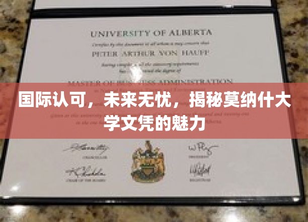莫纳什大学文凭，国际通行证，未来职业之路的璀璨明灯
