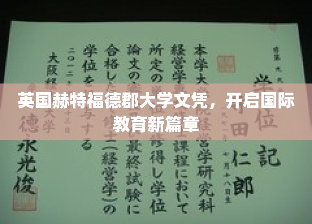 英国赫特福德郡大学文凭，开启国际教育新篇章