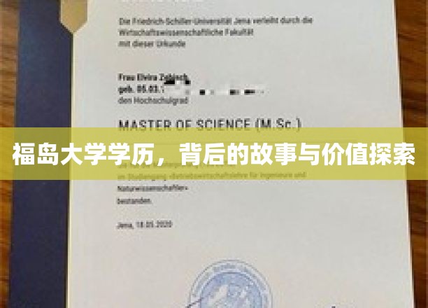 福岛大学学历：背后的故事与价值探索