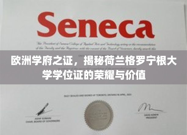 荷兰格罗宁根大学学位证，欧洲学府荣耀见证之旅