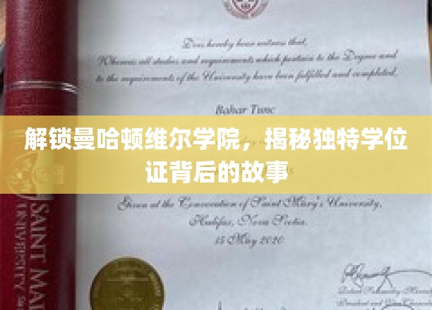 揭开曼哈顿维尔学院独特学位证的神秘面纱