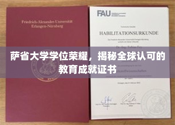 萨省大学学位闪耀全球，探索国际认可的卓越教育成就证书之旅