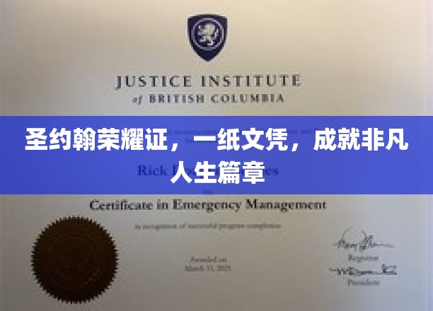 圣约翰荣耀证，文凭背后的非凡人生传奇