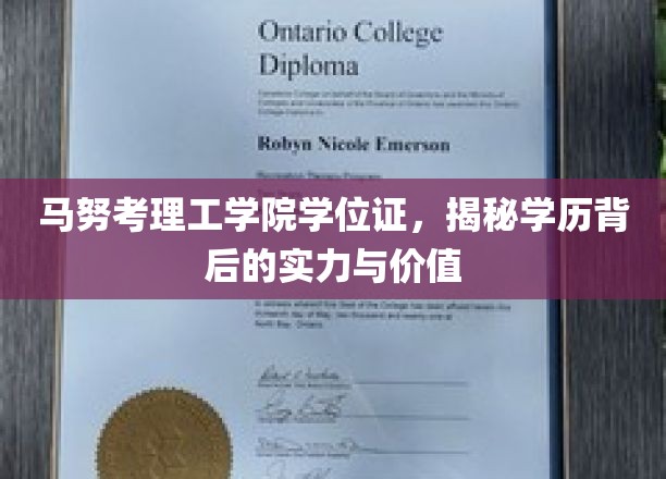 解锁马努考理工学院学位证，探秘学历背后的卓越实力与深远价值