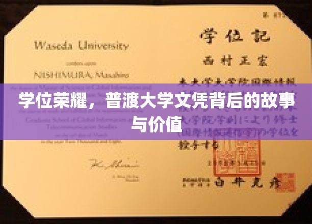普渡大学文凭，揭秘荣耀背后的非凡历程与珍贵价值