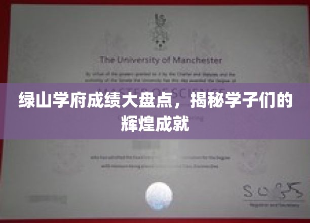 绿山学府荣耀时刻，学子成就盘点，闪耀未来星河
