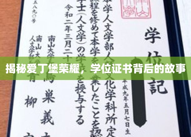 揭秘爱丁堡荣耀，学位证书背后的故事