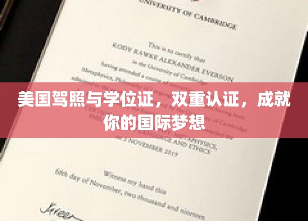 美国驾照与学位证，双重认证，成就你的国际梦想