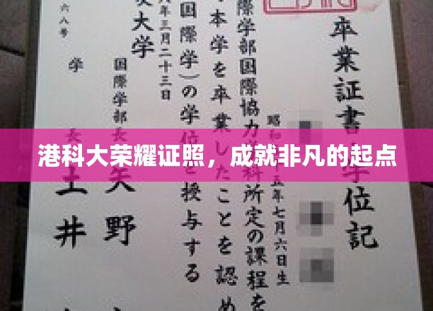 港科大荣耀证书，开启非凡人生新篇章