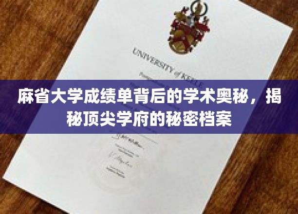 探寻麻省大学成绩单深意，揭秘精英学府的学术神秘面纱