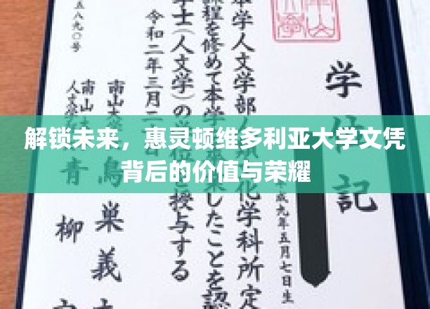 解锁未来，惠灵顿维多利亚大学文凭背后的价值与荣耀