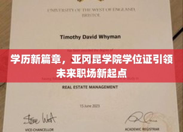 亚冈昆学院学位证开启职场新纪元，学历升级助力未来职业飞跃