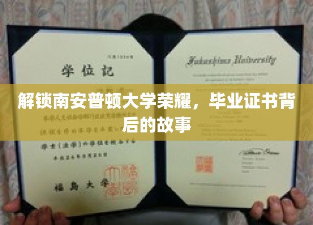 探寻南安普顿大学荣耀，毕业证书背后的非凡历程