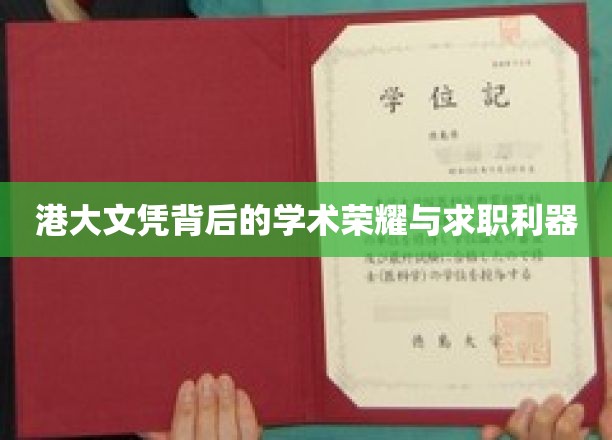 港大文凭，解锁职场成功的关键凭证