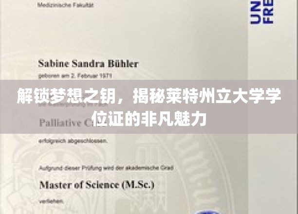 探寻莱特州立大学学位证的独特魅力，开启成功之路的秘密钥匙