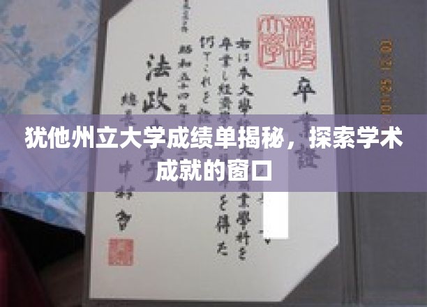 揭开犹他州立大学成绩单的奥秘，一窥学术辉煌的窗口