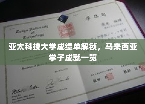 亚太科技大学成绩单解锁，马来西亚学子成就一览