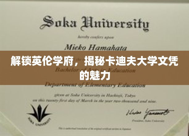 探索英伦学府，探寻卡迪夫大学文凭的独特魅力
