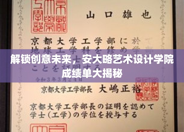 解锁创意未来,安大略艺术设计学院成绩单大揭秘