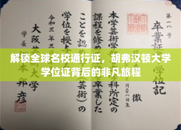 跨国梦想启航，胡弗汉顿大学学位证，开启名校之旅的秘密通道