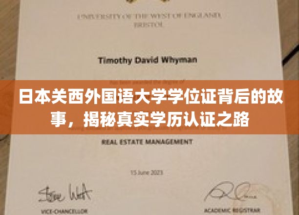 日本关西外国语大学学位证背后的故事，揭秘真实学历认证之路