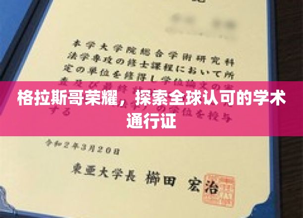 格拉斯哥荣耀，探索全球认可的学术通行证