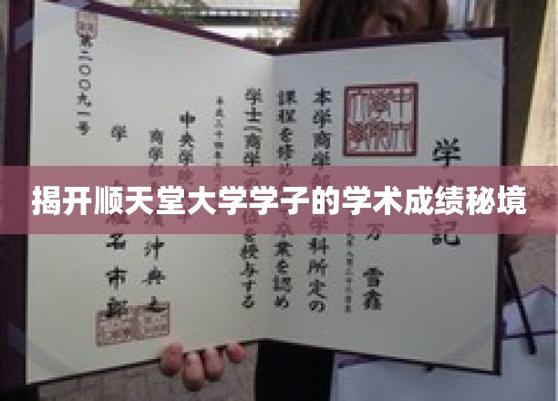 探寻顺天堂大学学霸们的卓越成绩之谜