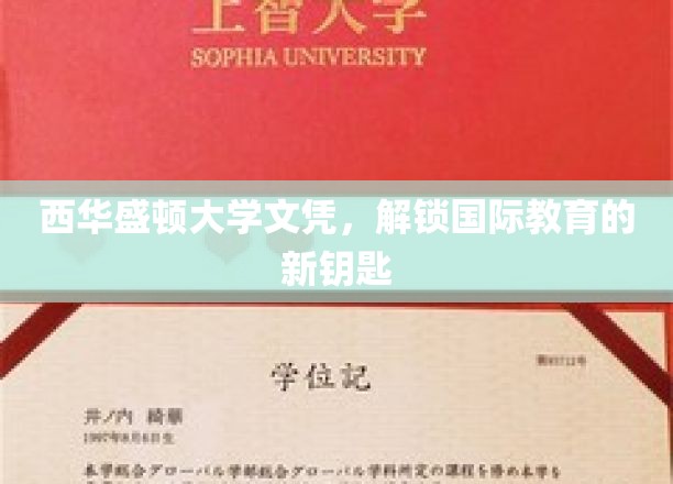 西华盛顿大学文凭，开启全球教育新篇章