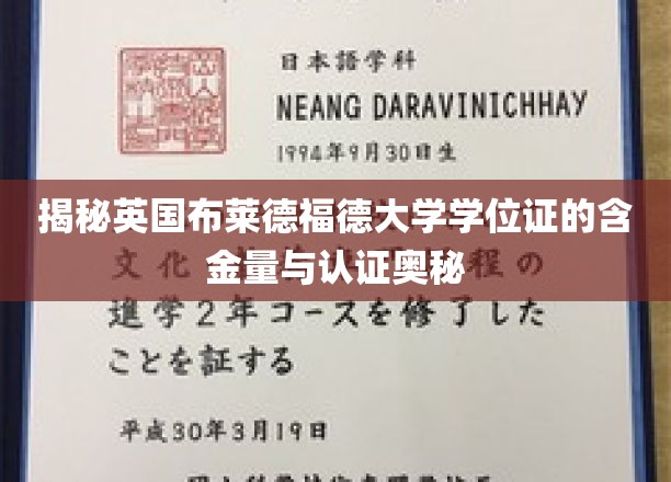 揭秘英国布莱德福德大学学位证的含金量与认证奥秘