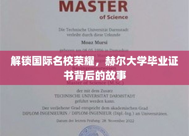 揭秘赫尔大学证书，探寻国际名校背后的荣耀之路