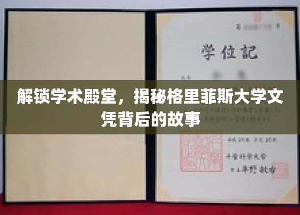 揭开格里菲斯大学文凭的神秘面纱，学术精英的蜕变之路