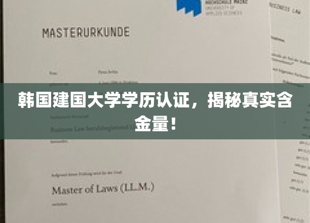 韩国建国大学学历认证，揭示其真实价值！