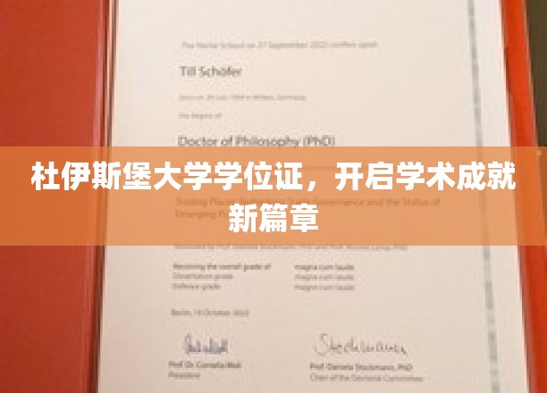 解锁杜伊斯堡大学学位证，成就学术新境界！