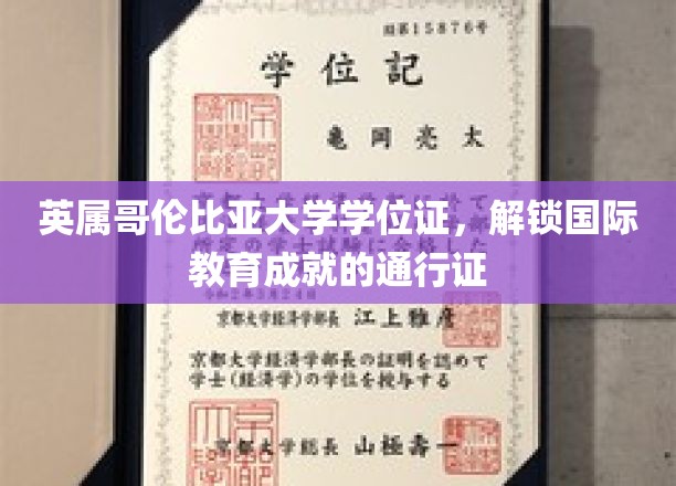 英属哥伦比亚大学学位，开启全球教育旅程的黄金钥匙