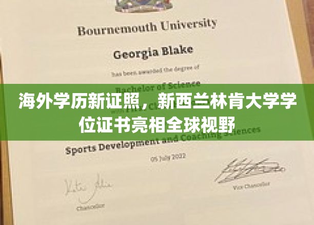全球视野下，新西兰林肯大学新证照闪耀登场