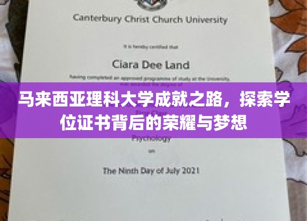 马来西亚理科大学，探寻荣耀证书背后的辉煌篇章与远大梦想